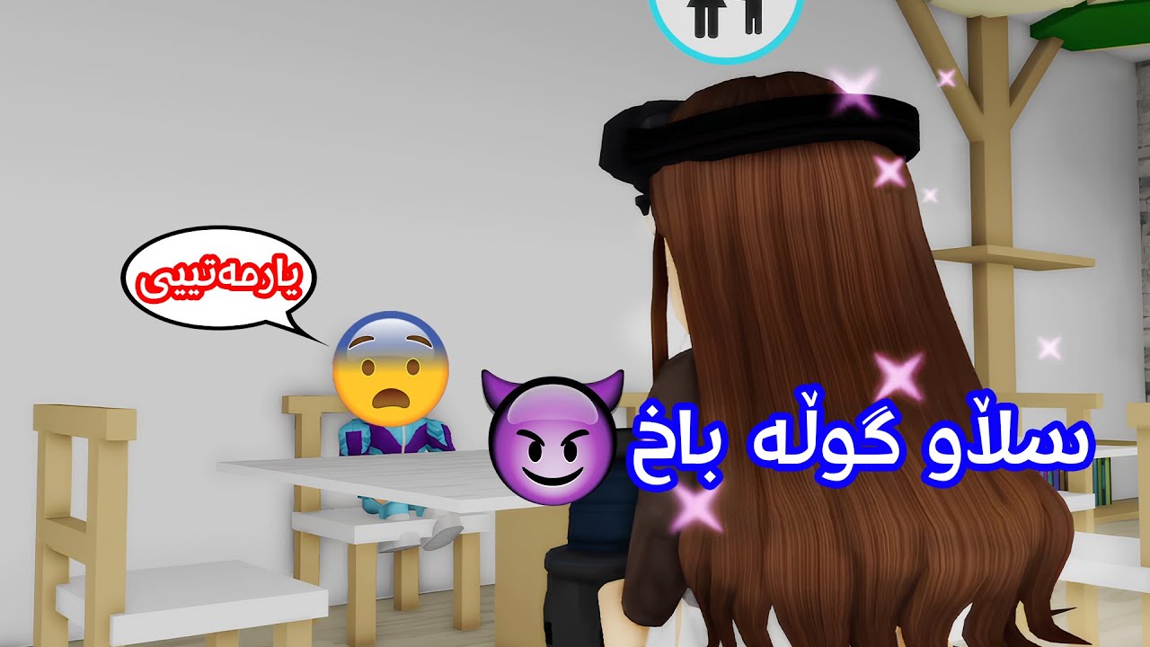 دیسانەوە بەزمی دادە توڕەکەی بڕۆکهاڤن!😱🤣 Roblox Chirok I