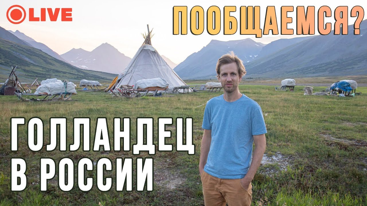 Голландец в России: поговорим об уходящем году? (без перевода, конечно)