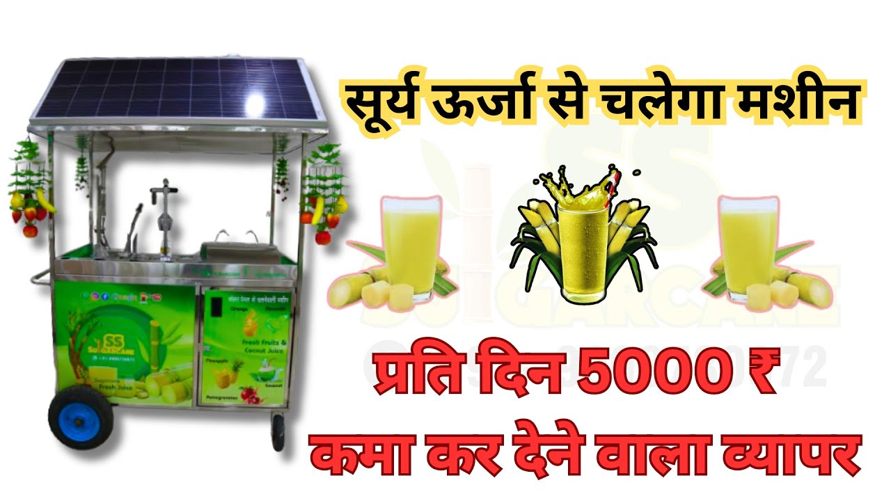 सूर्य ऊर्जा से चलेगा मशीन ⚡ | Sugarcane Solar Operated Cart ✅ | SS Sugarcane Machines ❤️