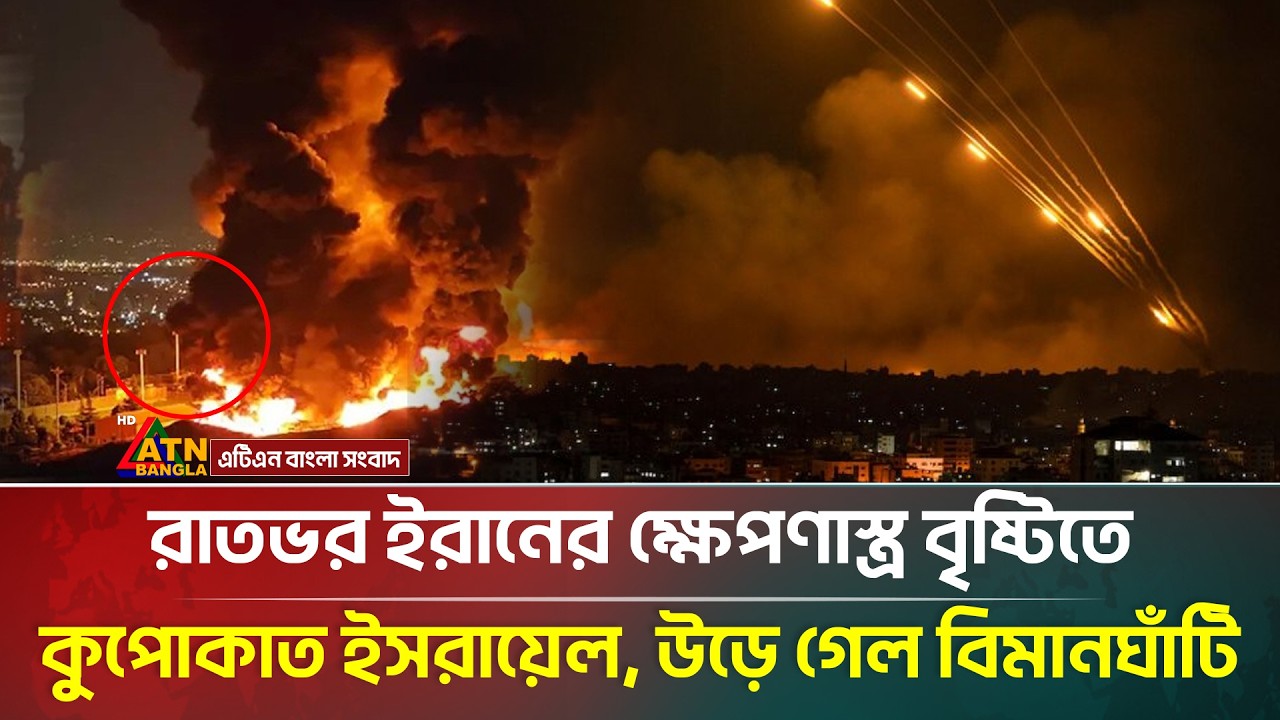 রাতভর ইরানের ক্ষে/পণা/স্ত্র বৃষ্টিতে কুপোকাত ই/সরা/য়েল, উ/ড়ে গেল বিমানঘাঁটি | ATN Bangla News