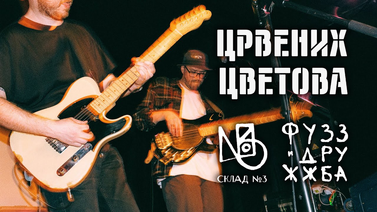 ЦРВЕНИХ ЦВЕТОВА | Live Мск 22.06.24 | Склад №3 | Фузз и Дружжба