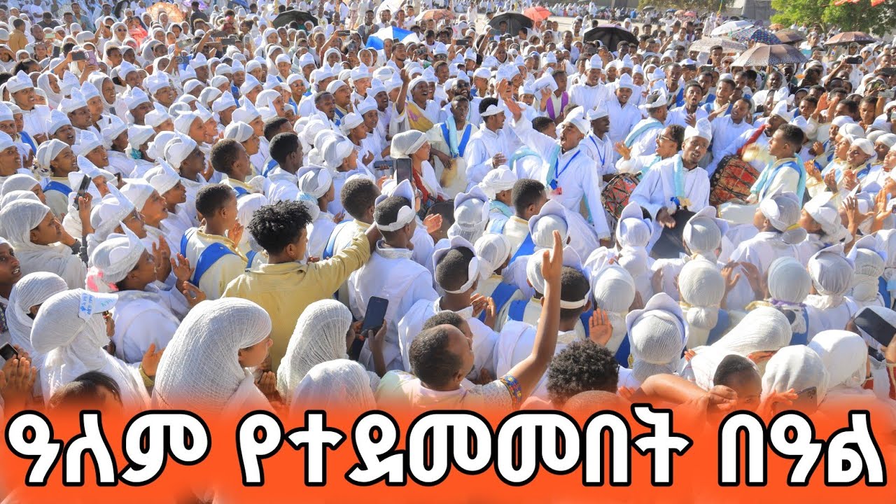 የጥምቀት በዓል አከባበር 