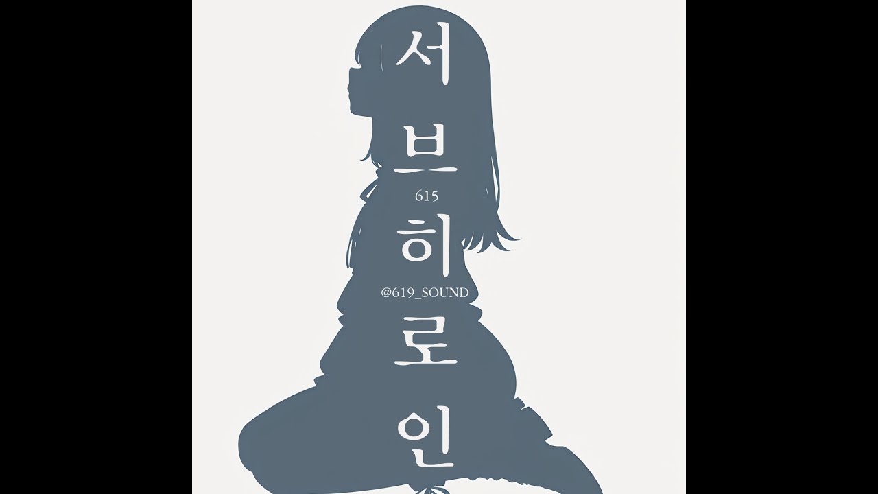 서브 히로인 (Sub-Heroine) / 615