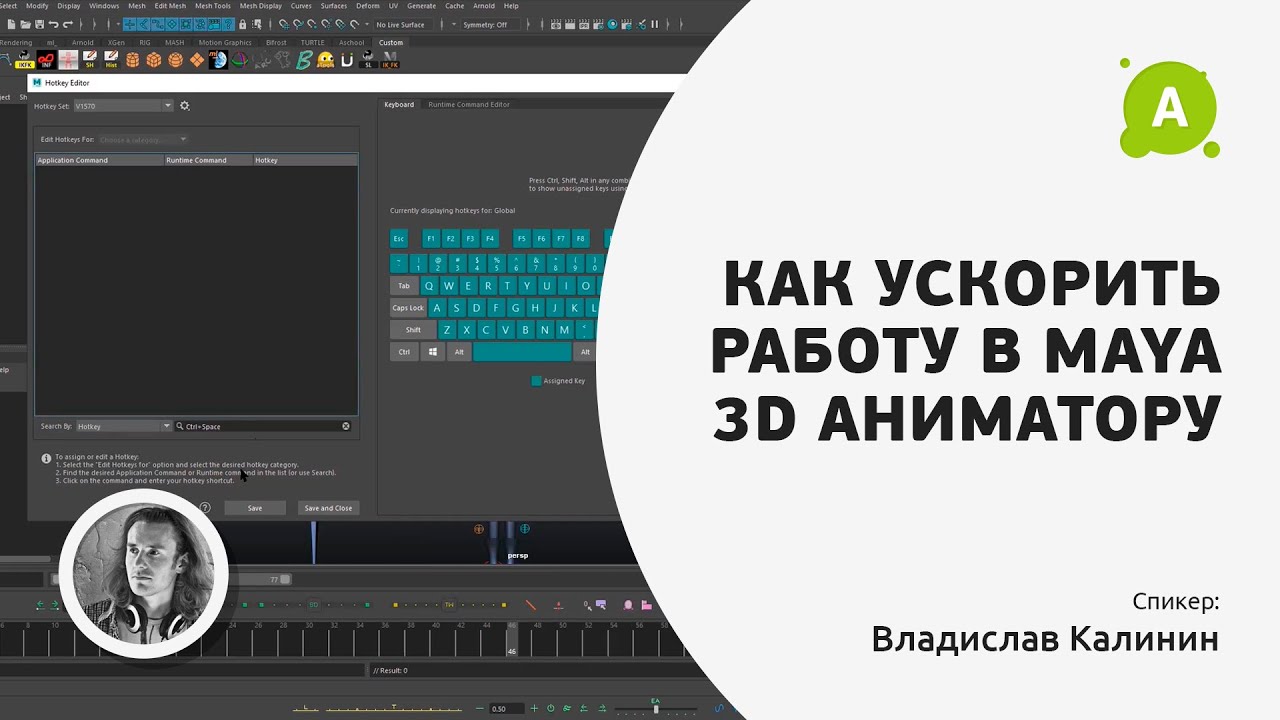 Как ускорить работу в Maya 3D аниматору