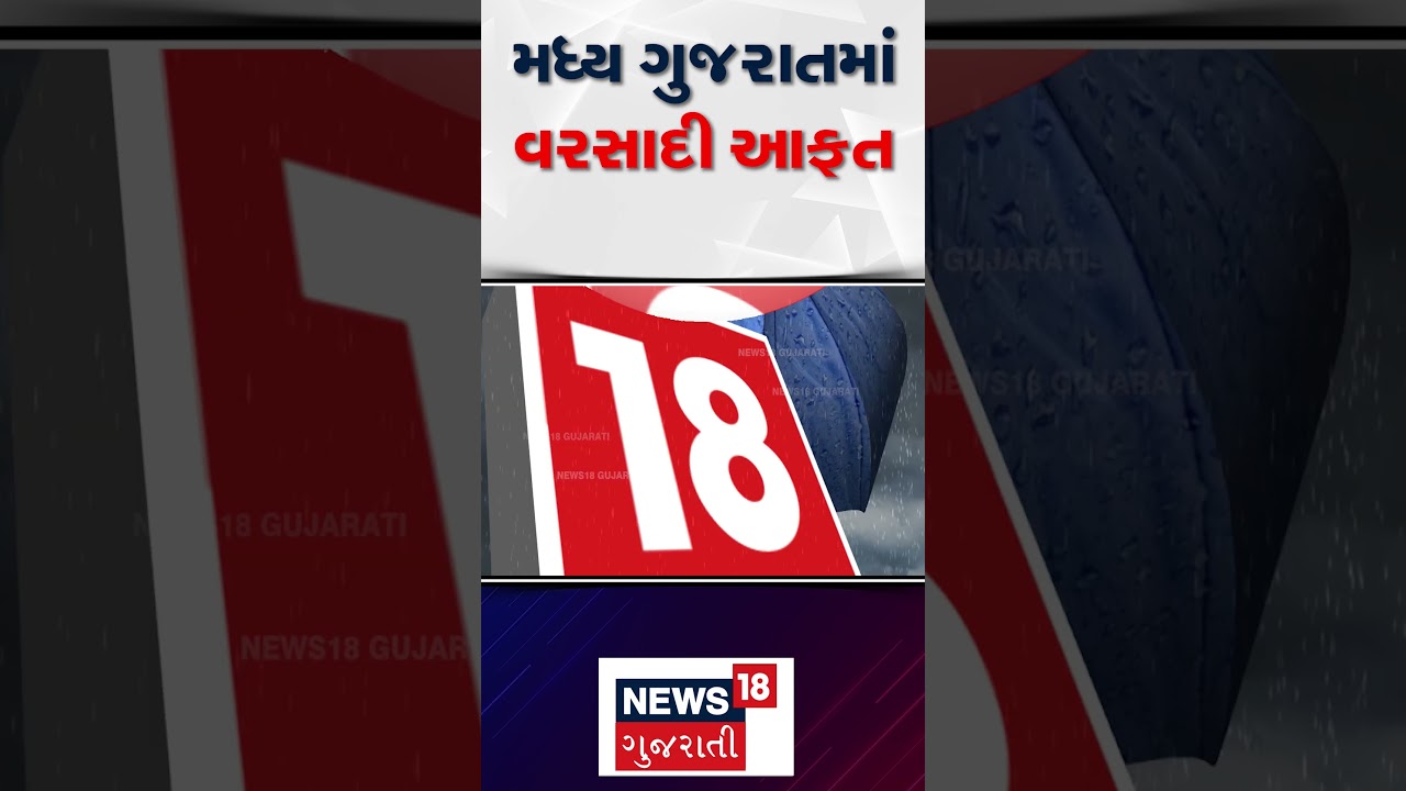 Gujarat Weather Update: મધ્ય ગુજરાતમાં ભારે વરસાદથી જળબબંકાર | Heavy Rain | News18 Gujarati