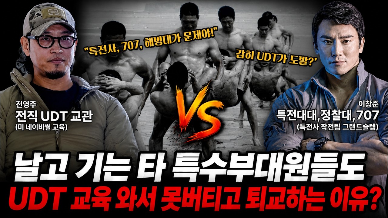 레전드UDT교관 등판! 특전사, 707, 해병대 요원들도 퇴교하는 UDT교육? 과연 얼마나 빡쎄길래? 퇴교하는 진짜이유는 따로 있다! (feat. 전 UDT교관 전영주)