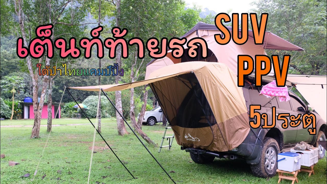 อุปกรณ์แคมป์ EP.15 เต็นท์ท้ายรถ SUV
