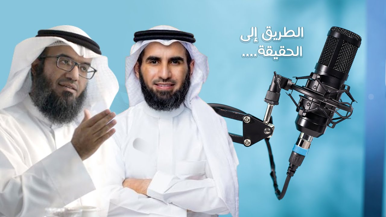 الطريق إلى الحقيقة (1) - بودكاست أ. ياسر الحزيمي مع د. مطلق الجاسر