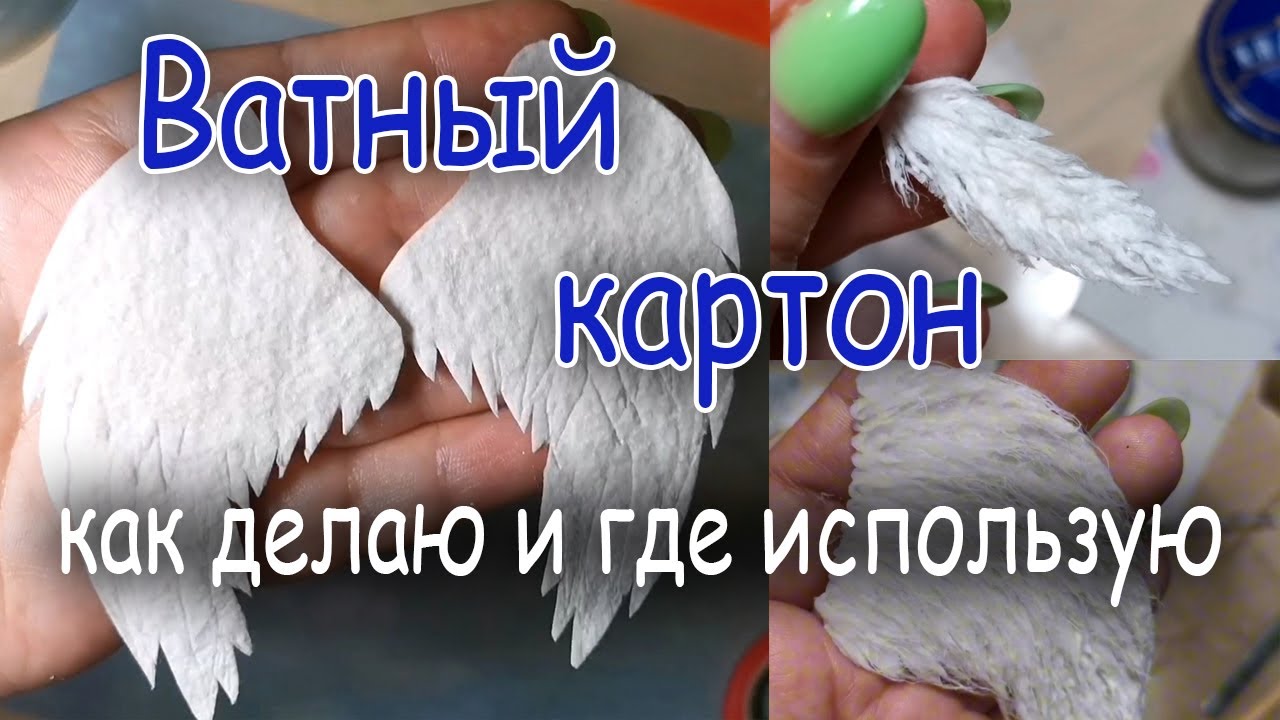 Пушистые крылья ангела на основе ватного картона | Ватная игрушка Рождественский Ангел | Часть 1