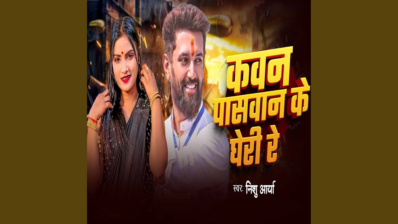 Kawan Paswan Ke Gheri Re