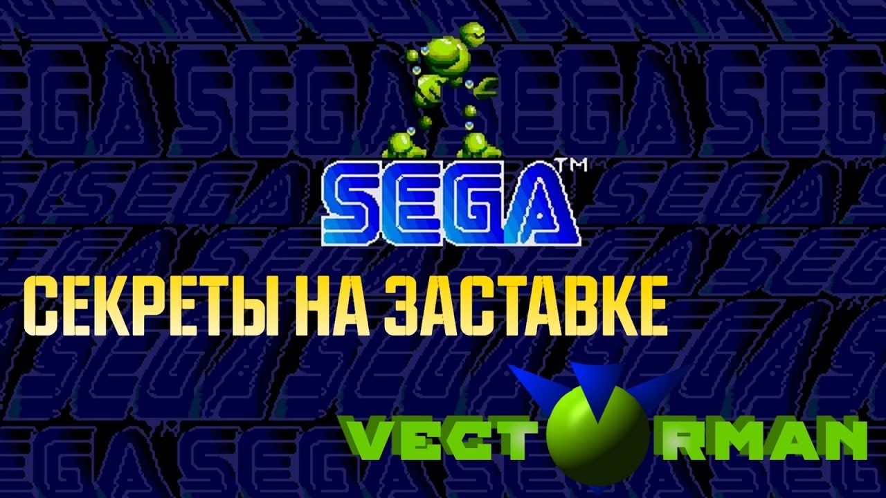 Секреты [Genesis] Заставка Sega в VectorMan