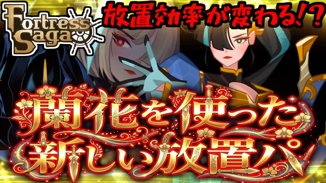 【フォートレスサガ】蘭花なしは損！新放置パで放置効率が劇的に変わる使い方【Fortress Saga】