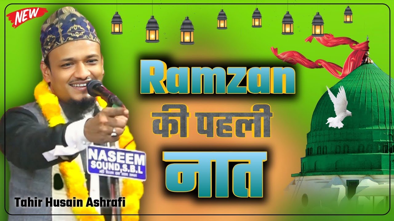 रमज़ान की पहली नात 2026 | Tahir Husain Ashrafi | Mera Nabi Mera Nabi | Husaini Anjuman 