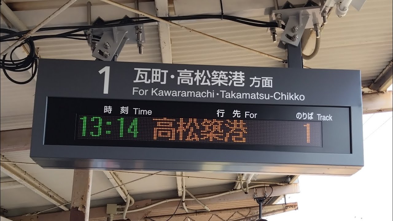 ことでん琴平線　太田駅1番線の発車案内表示器