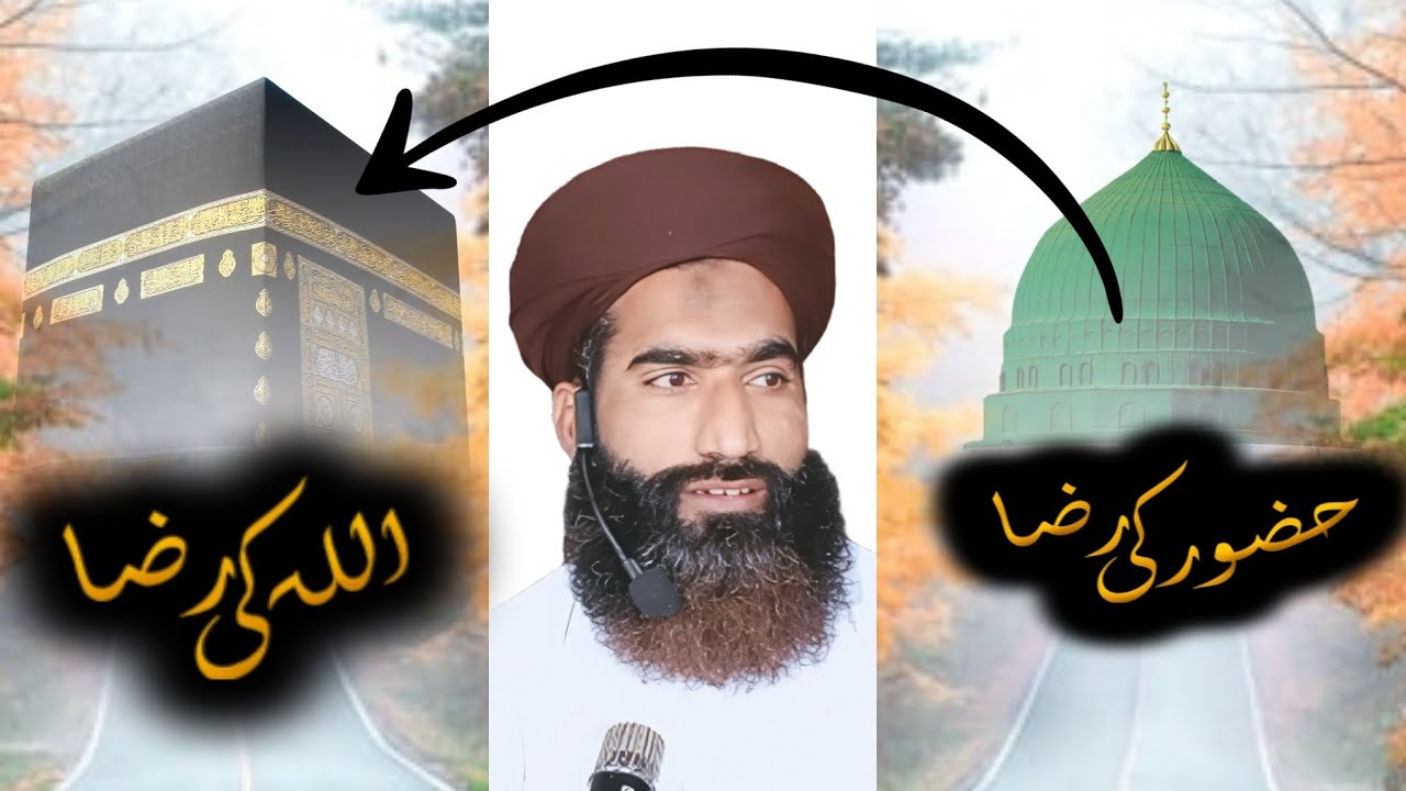 حضور کی رضا میں اللہ کی رضا