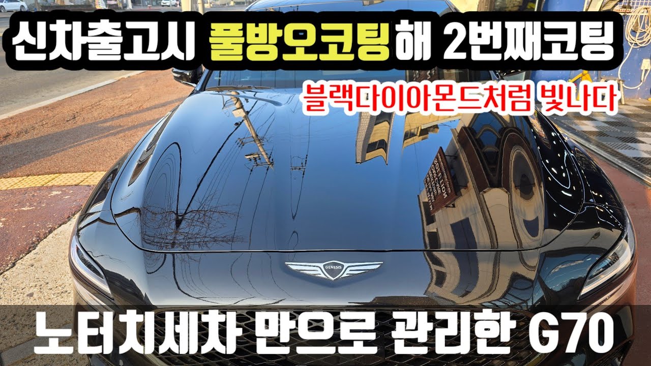 신차코팅한 제네시스g70 2번째 #풀방오코팅