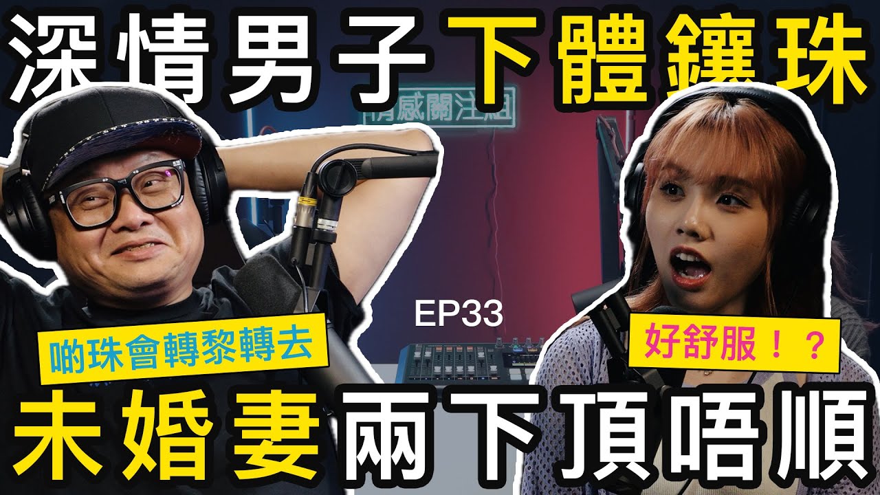 為滿足大食未婚妻，男子下體鑲珠增情趣，但竟然被嫌棄！？｜情感關注組