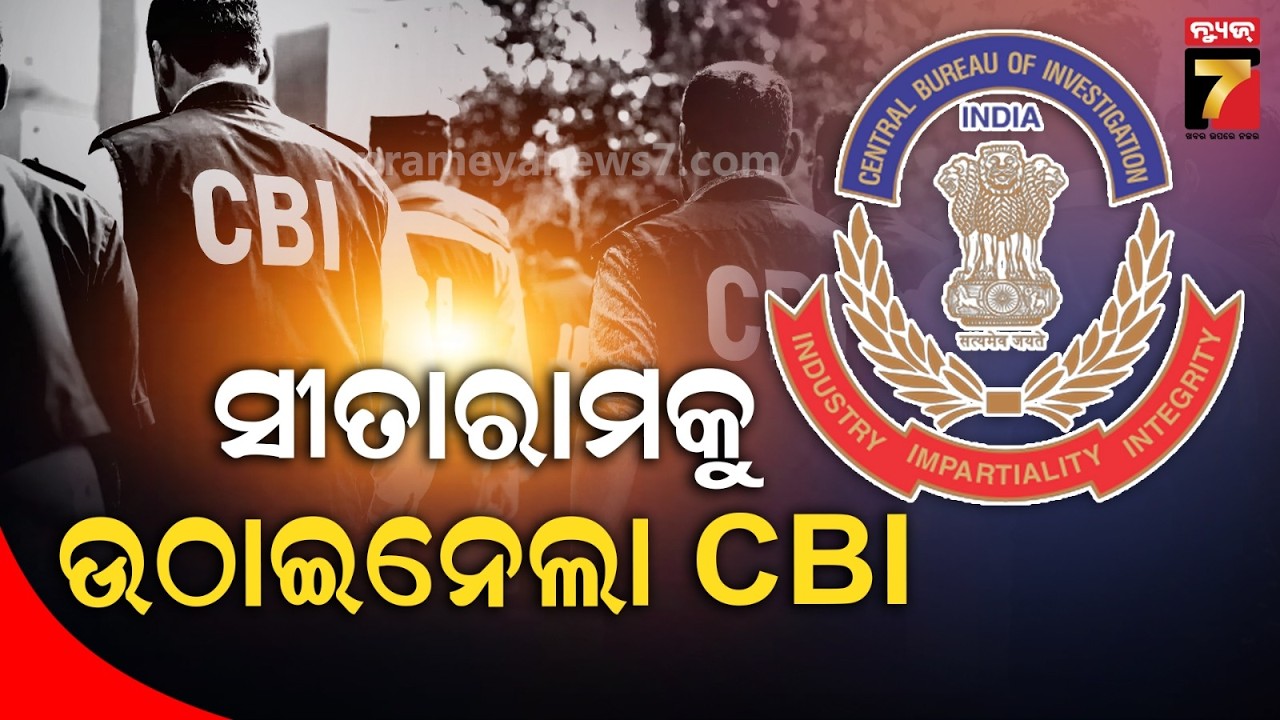 ପୋଲିସ SI ପରୀକ୍ଷା କେଳେଙ୍କାରୀ ମାମଲା,ବ୍ରହ୍ମପୁରରୁ ଇପିଲି ସୀତାରାମଙ୍କୁ ଗିରଫ କରିଛି CBI |Police SI Exam Scam