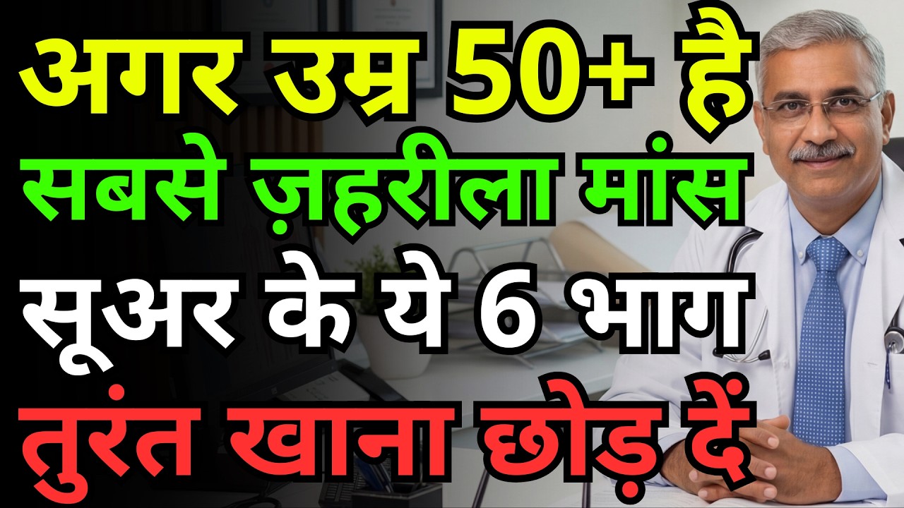 सूअर के इन 5 अंगों को भूलकर भी न खाएं, नंबर 1 है ज़हर से ज़्यादा खतरनाक जिसे आप रोज़ खाते हैं!