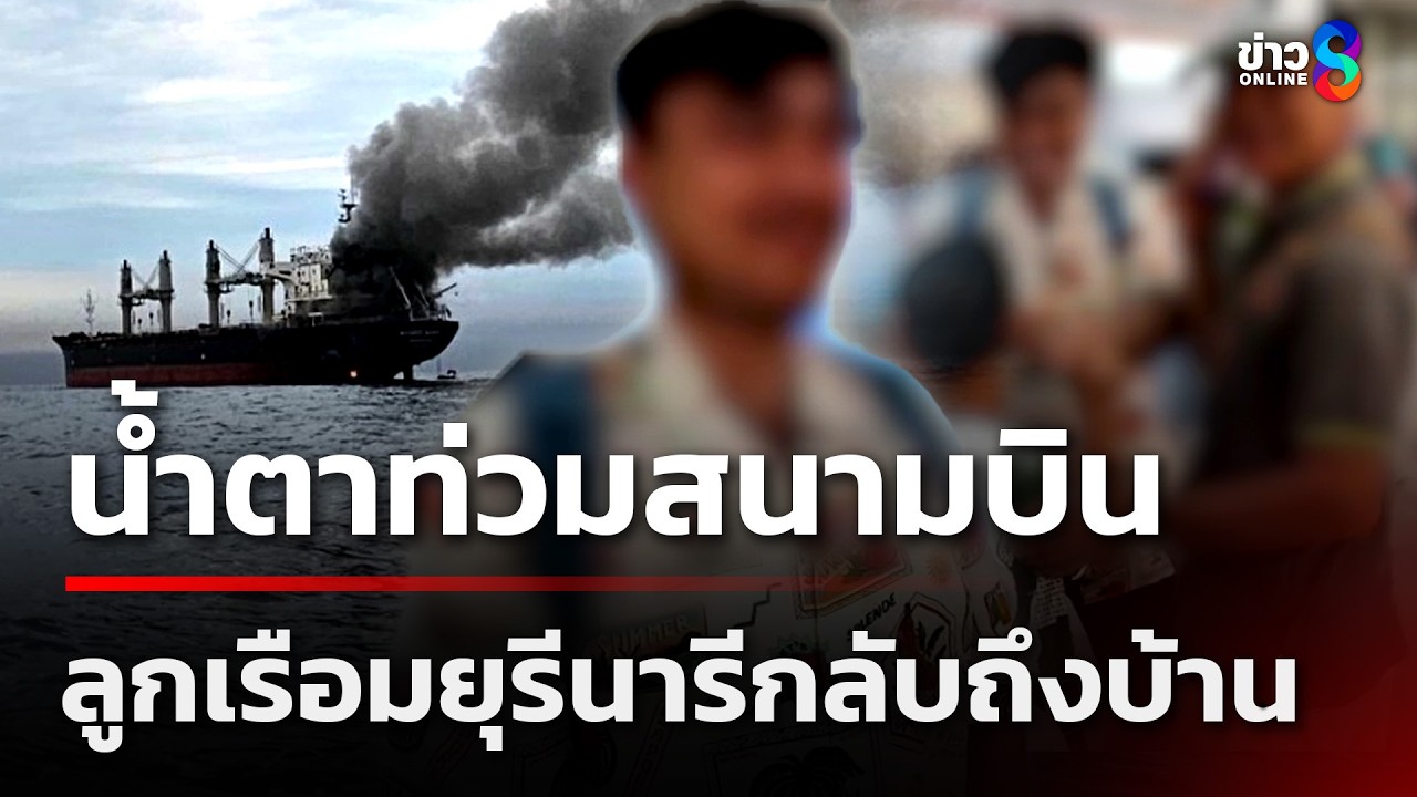 น้ำตาท่วมสนามบิน! ลูกเรือมยุรีนารีกลับถึงบ้าน | 18 มี.ค. 69 | ข่าวใหญ่ช่อง8