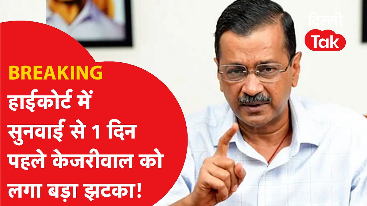 BREAKING: जज बजलने वाली केजरीवाल की चिट्ठी पर आ गई बड़ी खबर..!|Dilli Tak