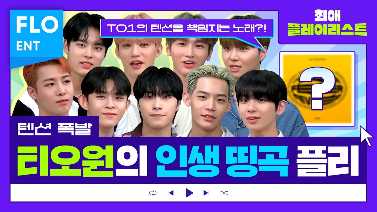 ✨완전체✨로 최플리를 찾아온 TO1(티오원)의 에너지 뿜뿜💪 플레이리스트 | 최애플레이리스트 ep.65
