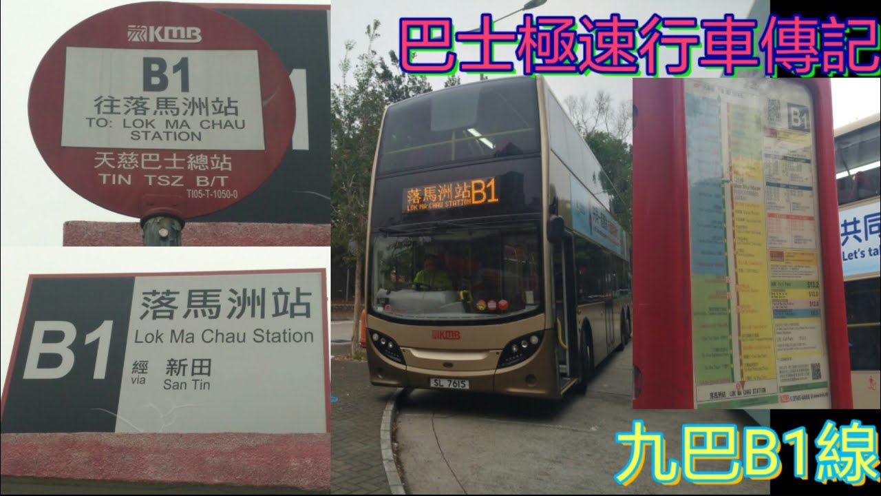 [送中之旅.盈利最高] 巴士極速行車傳記➖九巴B1線