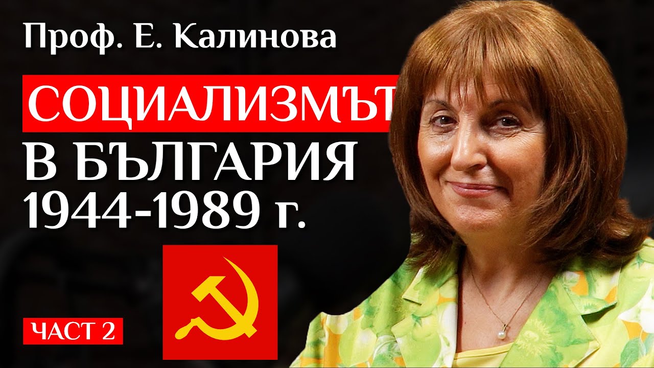 ЖИВОТЪТ През СОЦИАЛИЗМА В България - Разцвет Или Диктатура?