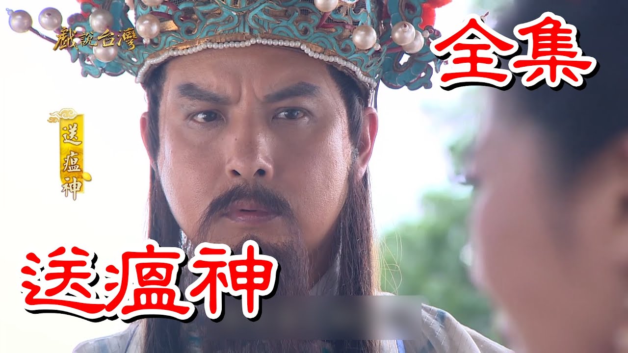 【戲說台灣】送瘟神 全集