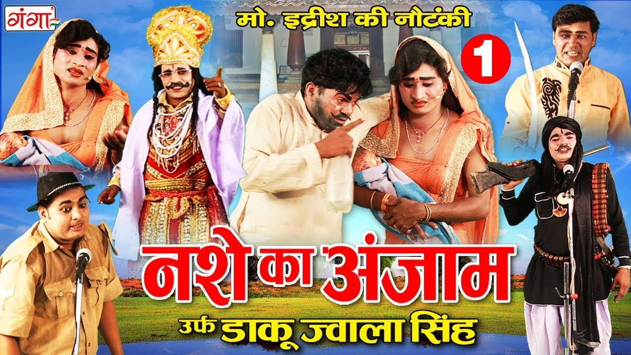 मो.इद्रीश की नौटंकी (रायबरेली - भटनौसा) नशे का अंजाम उर्फ़ डाकू ज्वाला सिंह { भाग -1 } NAUTANKI 2020