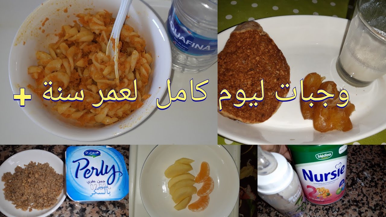 أكل إبني ليوم كامل عمر سنة👶 /وجبات لعمر سنة+👌 /أوقات الوجبات لتنظيم وقت طفلك