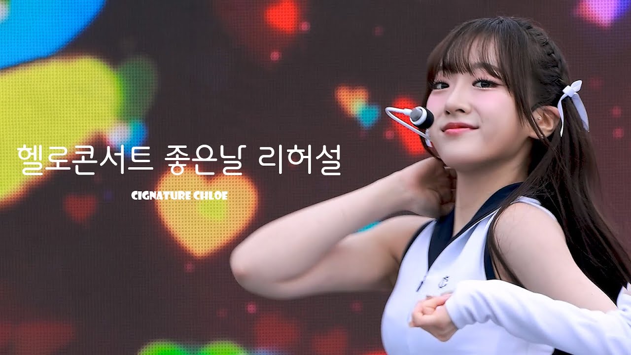240719 시그니처 클로이 cignature CHLOE - 풍덩 + I like I like @헬로콘서트 좋은날 리허설 4K 세로 직캠