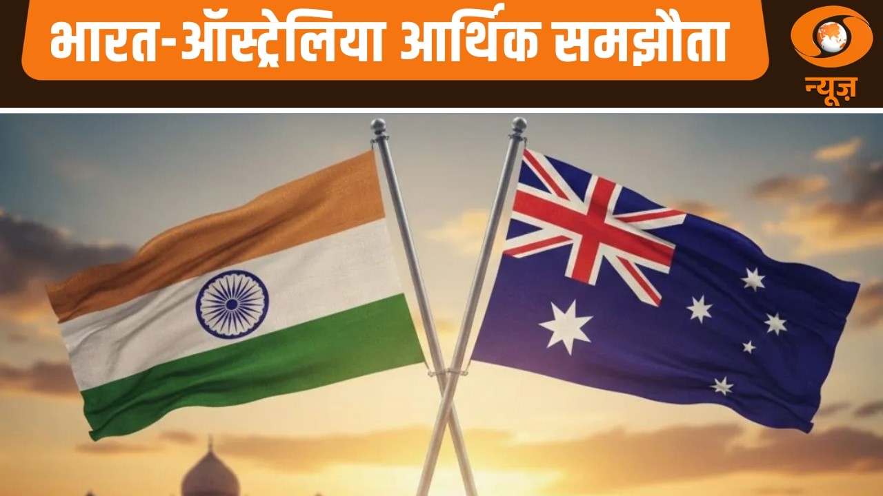 भारत-ऑस्ट्रेलिया आर्थिक समझौता | निर्यातकों को बड़ा लाभ | India-Australia