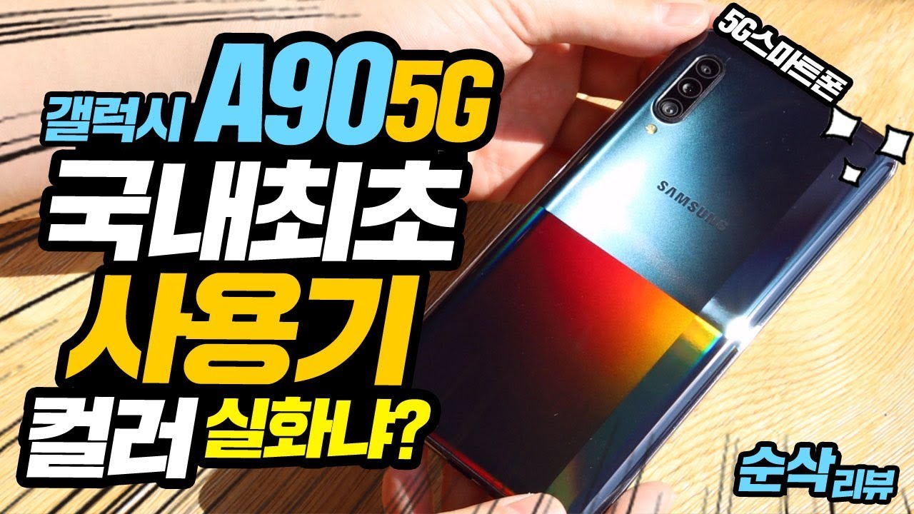 갤럭시A90 5G 국내최초 사용기! 5G 스마트폰 컬러 디자인 실화냐?!