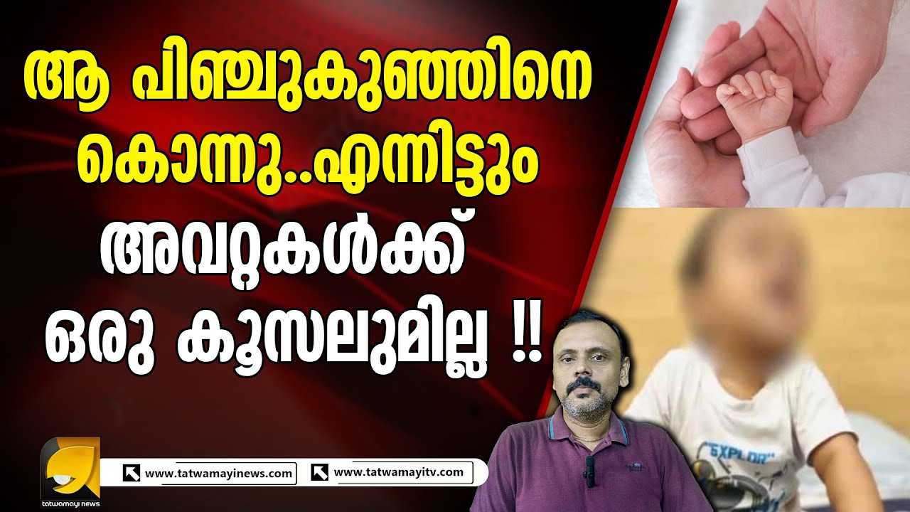 സ്വന്തം കു_ഞ്ഞിനെ മ_തത്തിൻ്റെ പേരിൽ കൊ_ന്നു.. വിടരുത് ഇവരെ !! baby | hospital | kerala news