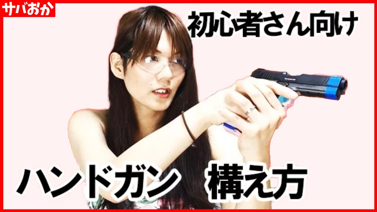 【サバゲー初心者さんへ】ハンドガンの構え方をいろいろ紹介してみた【C.A.R.システム】