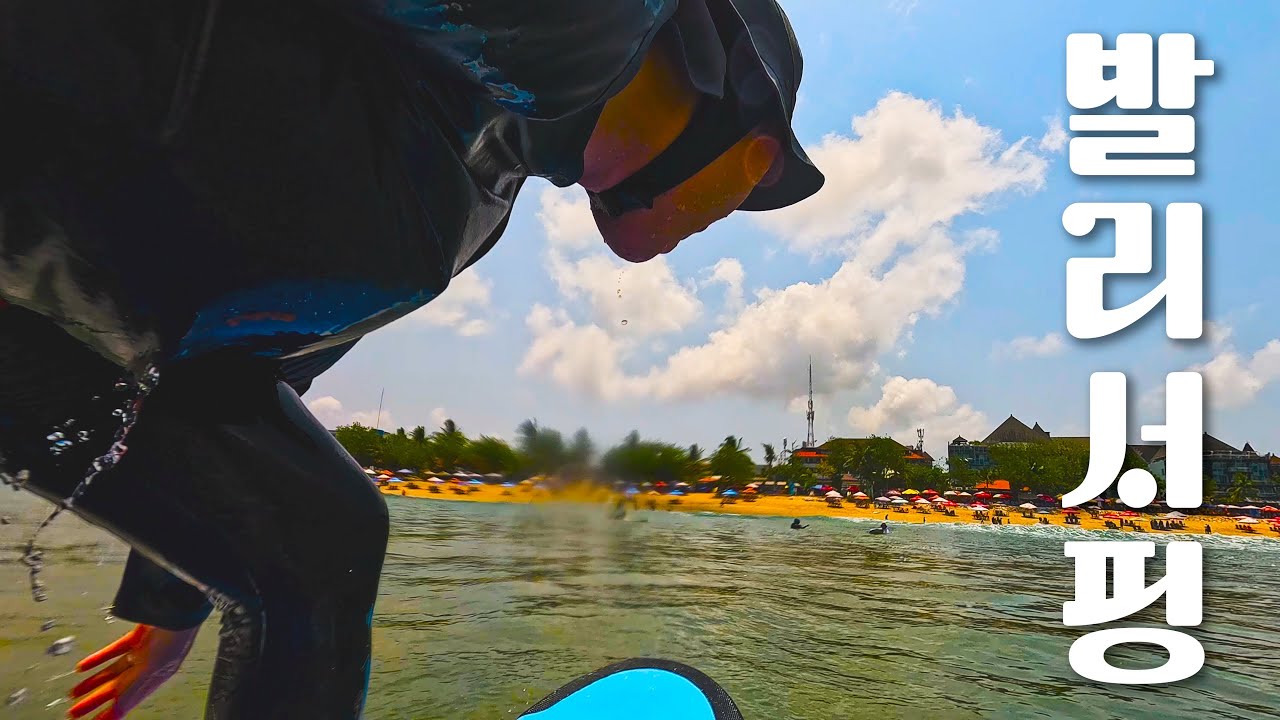 이것이 진짜 발리다! 발리 미슐랭 식당부터 6일간의 혹독한 서핑캠프까지 - 【발리 5】