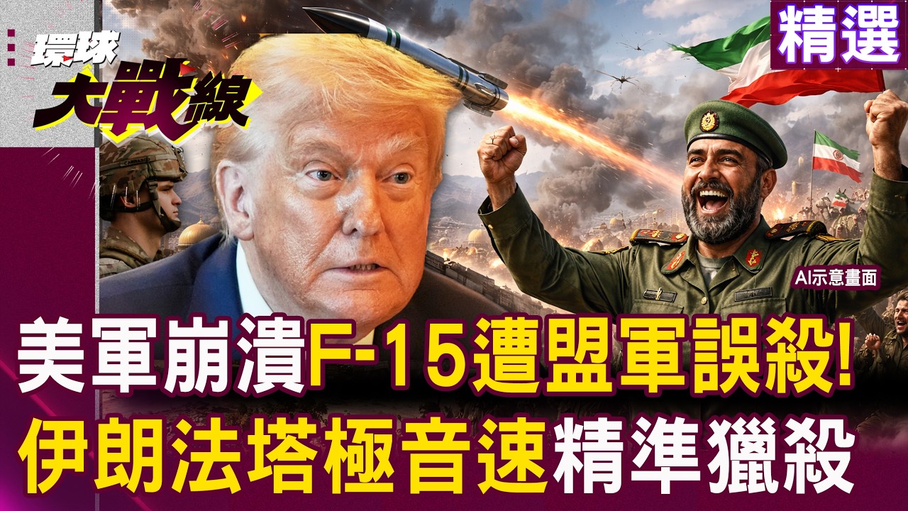 【精選】美軍大崩潰！三架 F-15 竟遭「盟軍」誤殺？伊朗「法塔」極音速導彈精準獵殺「美軍中央司令部」｜#環球大戰線 ⁨#寰宇新聞@環球大戰線