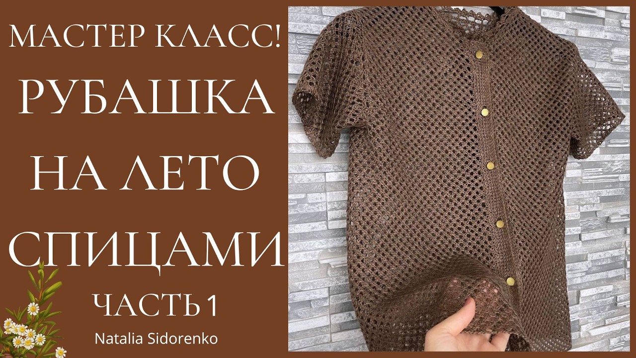 🌿Мастер Класс! Льняная РУБАШКА (спицами) БЕСПЛАТНО! ЧАСТЬ 1/Linen SHIRT (knitted) #nataliasidorenko
