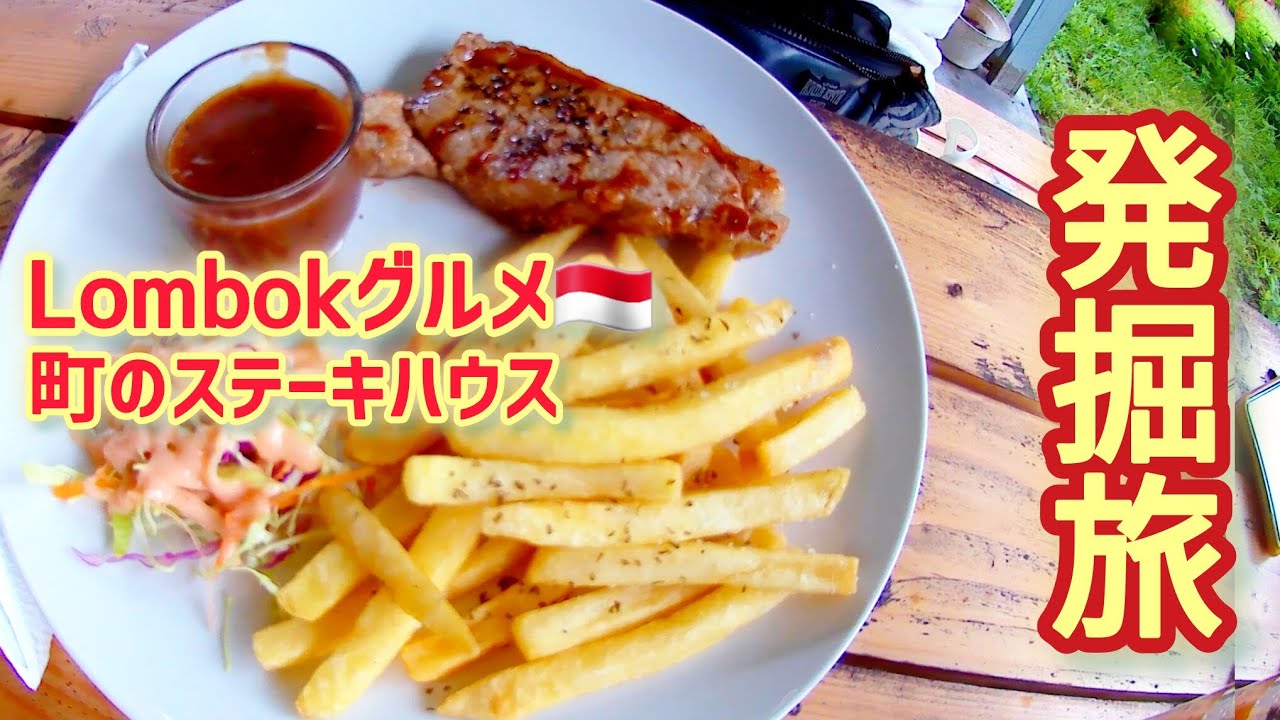 【Lombokグルメ発掘🇮🇩】ローカルの町/若者に人気！高評価のステーキハウスが 想像を越えていた。