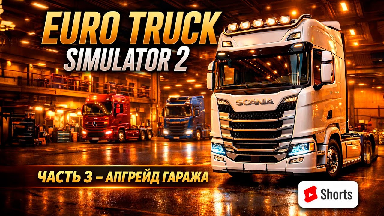 Euro Truck Simulator 2 — ЧАСТЬ 3 🚛 | Апгрейд гаража и первые водители 