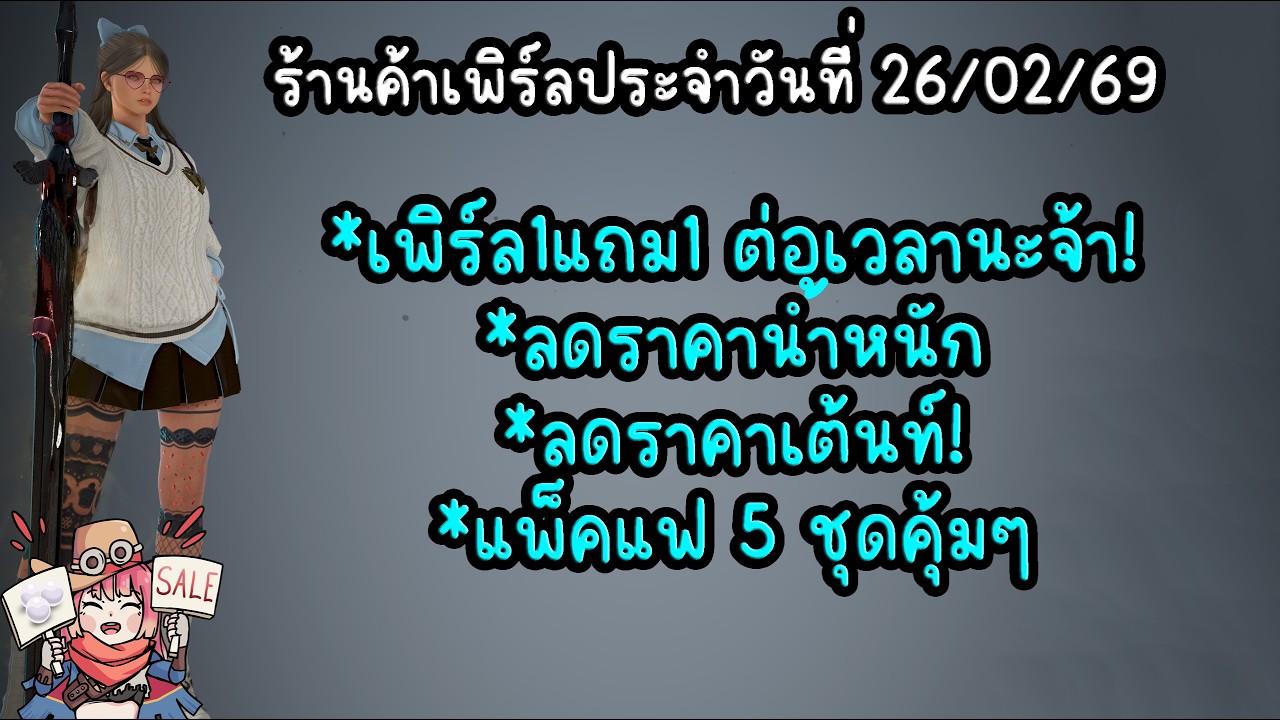 ร้านค้าเพิร์ลประจำวันที่ 26/02/69 : BDO THxSEA