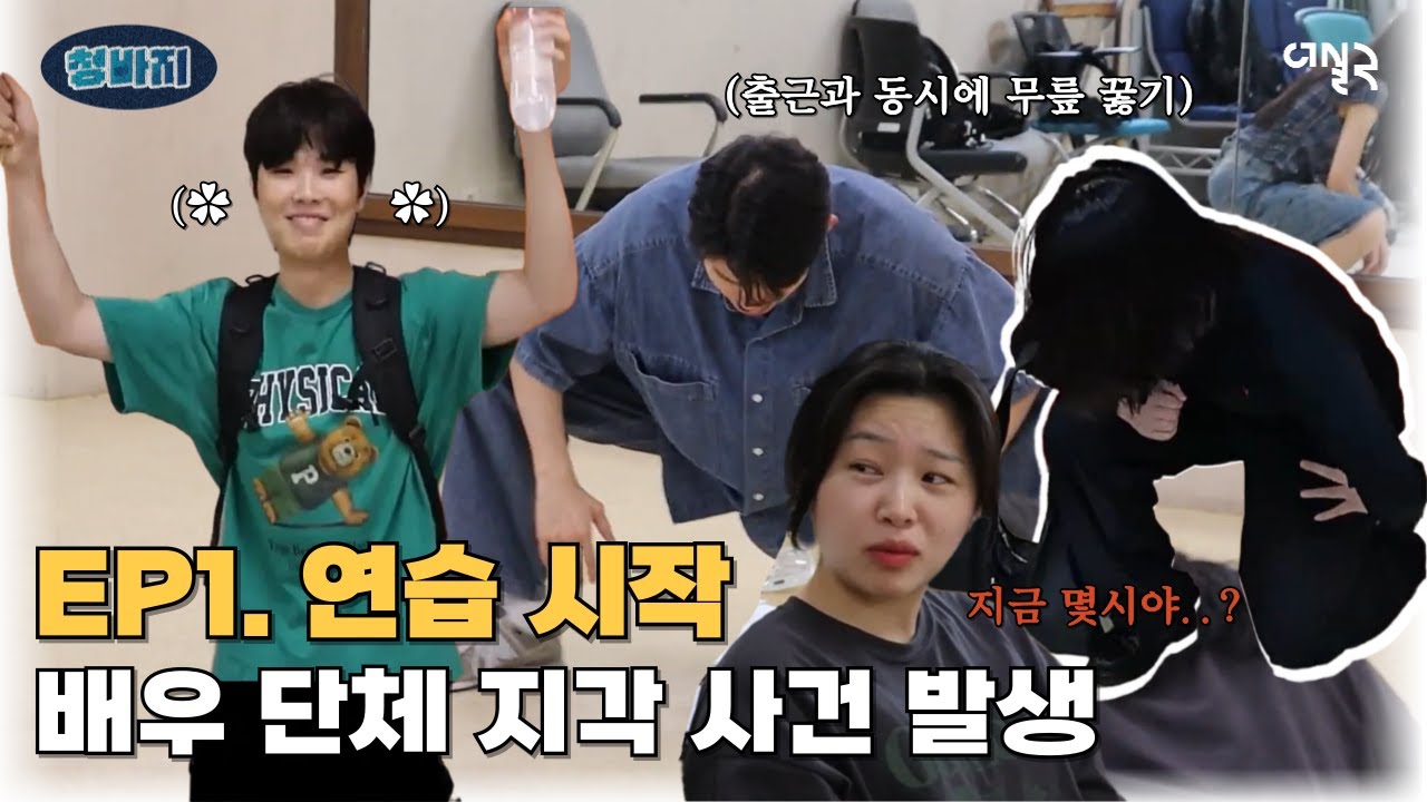 [청바지] EP.1 - '청색편이' 배우팀과의 첫 만남!  | 연극동아리 관찰예능 |
