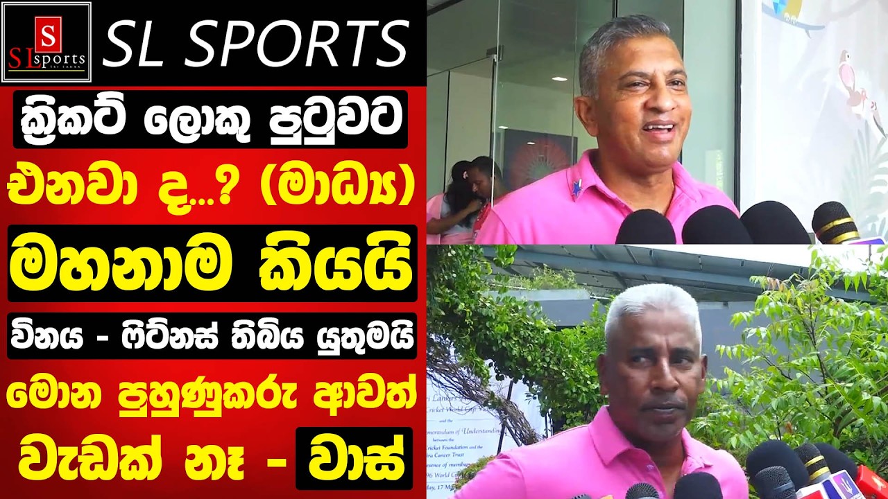 ක්‍රිකට් ලොකු පුටුවට මහනාම ...? I මොන පුහුණුකරු ආවත් වැඩක් නෑ I විනය - ෆිට්නස් තිබිය යුතුමයි - වාස්