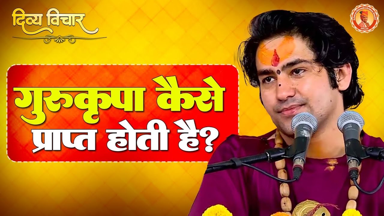 गुरु कृपा कैसे प्राप्त होती है ? Bageshwar Dham Sarkar | Divya Vichar | #bageshwardhamsarkar