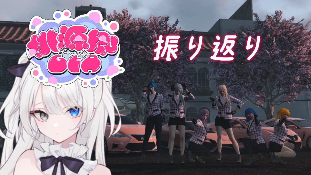 【＃桃源郷GTA】振り返り！