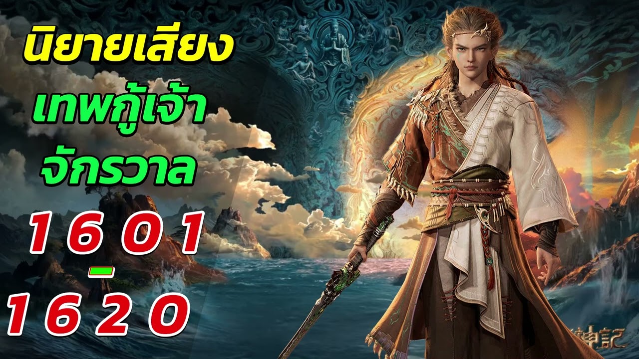 นิยายเสียง ตํานานเทพกู้จักรวาล ตอนที่ 1601 - 1620