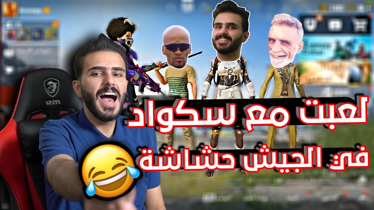 سكواد عشوائي كيم تحشيش مو طبيعي + قصة حزينة