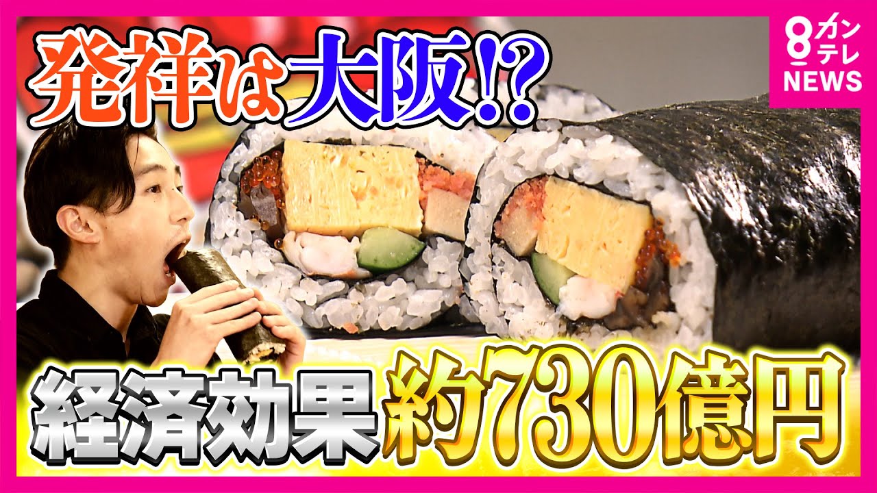 【恵方巻】経済効果730億円の裏側で16億円の食品ロス…実は発祥は大阪？バブル崩壊から全国区へ拡大した節分の風物詩　物価高で米も海苔も”使わない”恵方巻も！｜newsランナー〈カンテレNEWS〉