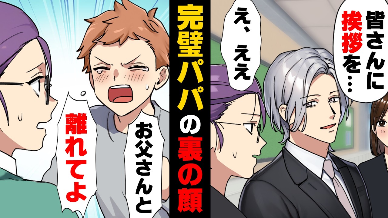 【漫画】PTAで大人気の完璧パパさんから「一緒にお食事に行きませんか？」と明らかに不貞のお誘いが来た。完璧パパの裏の顔を知り..→「嫁が男を作ってたんです」真相は...